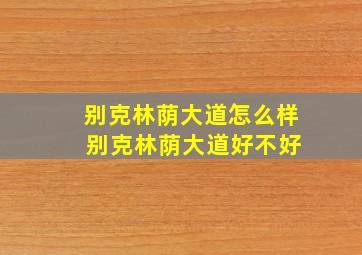 别克林荫大道怎么样 别克林荫大道好不好